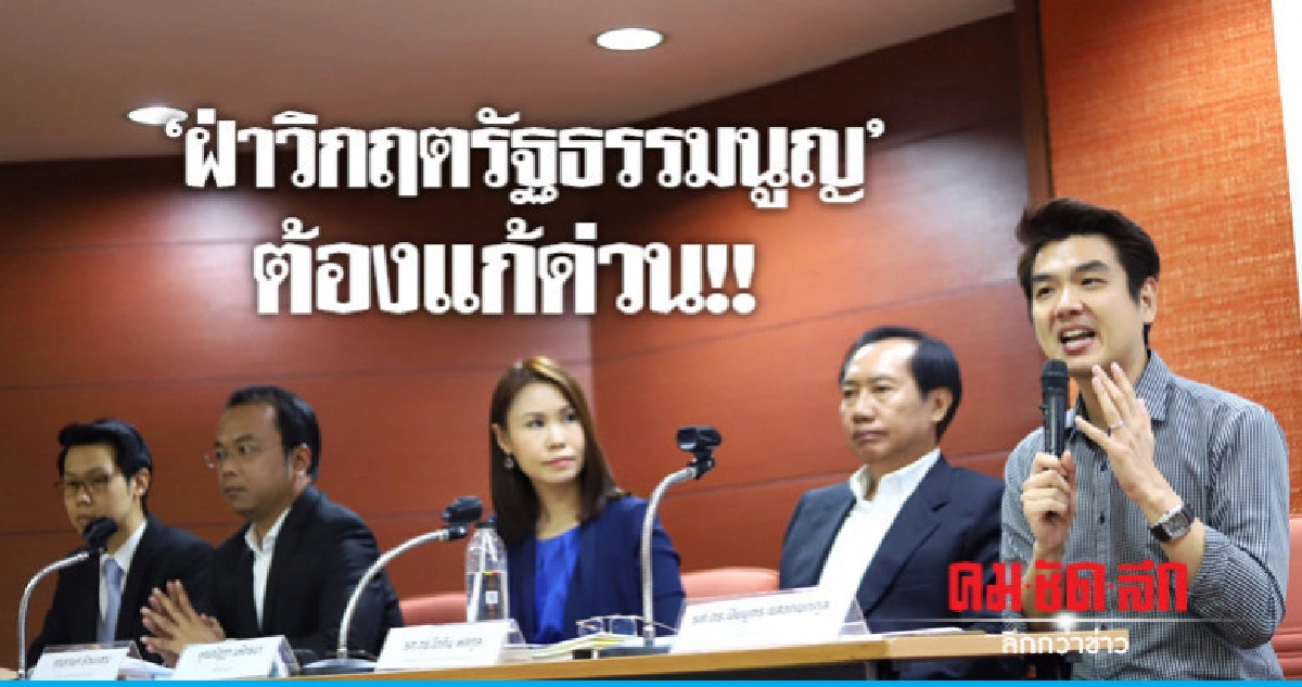 เสวนา มธ. ถก "รัฐธรรมนูญ" ต้องแก้ด่วน