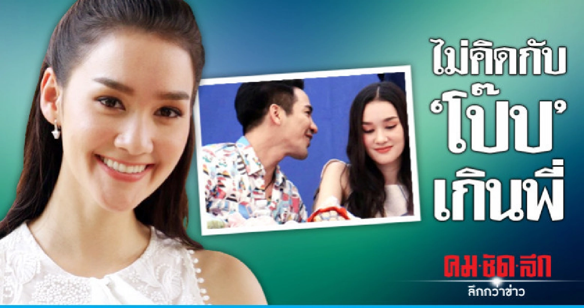 'เดียร์น่า' ไม่คิด 'โป๊ป' เกินรุ่นพี่