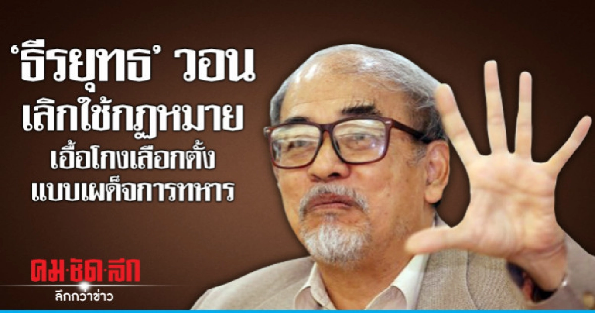 'ธีรยุทธ' วอนเลิกใช้กฏหมายเอื้อโกงเลือกตั้งแบบเผด็จการทหาร 'ธีรยุทธ' วอนเลิกใช้กฏหมายเอื้อโกงเลือกตั้งแบบเผด็จการทหาร