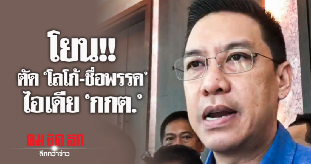 "นายกฯ" ไม่ได้ชงตัด "โลโก้ - ชื่อพรรค"