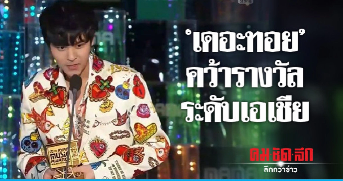 (คลิป) 'เดอะทอยส์' มาแรง!! คว้ารางวัลระดับเอเชีย (คลิป) 'เดอะทอยส์' มาแรง!! คว้ารางวัลระดับเอเชีย