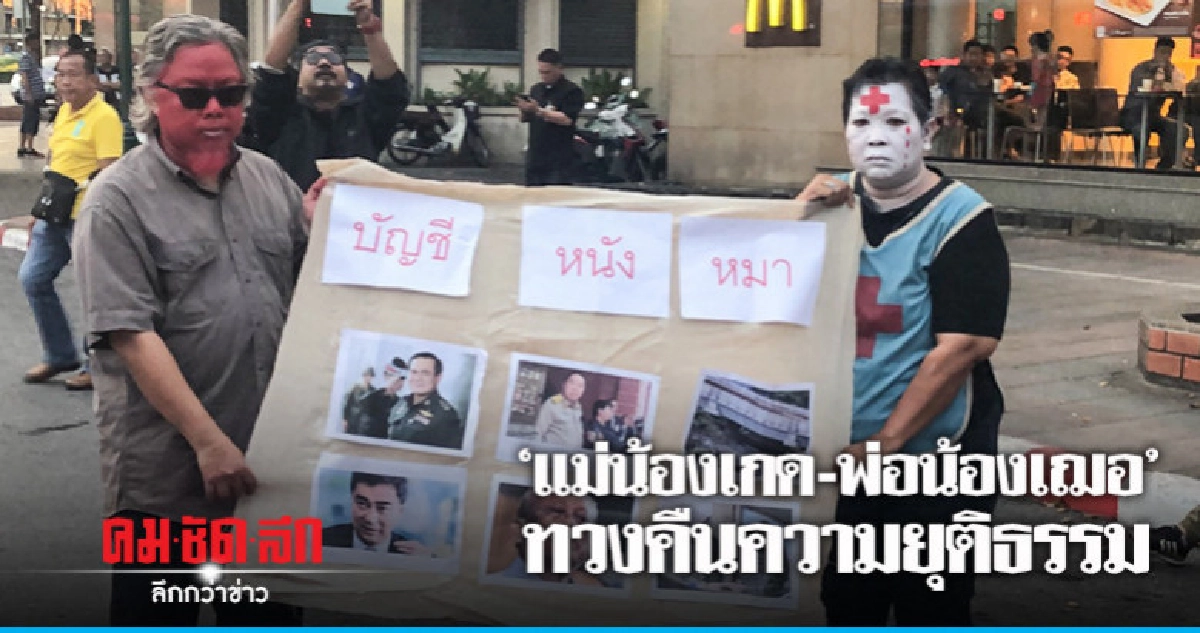 แต่งหน้าเชิงสัญลักษณ์ทวงคืนความยุติธรรม แต่งหน้าเชิงสัญลักษณ์ทวงคืนความยุติธรรม
