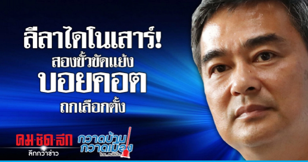 ลีลาไดโนเสาร์! สองขั้วขัดแย้ง บอยคอตถกเลือกตั้ง ลีลาไดโนเสาร์! สองขั้วขัดแย้ง บอยคอตถกเลือกตั้ง