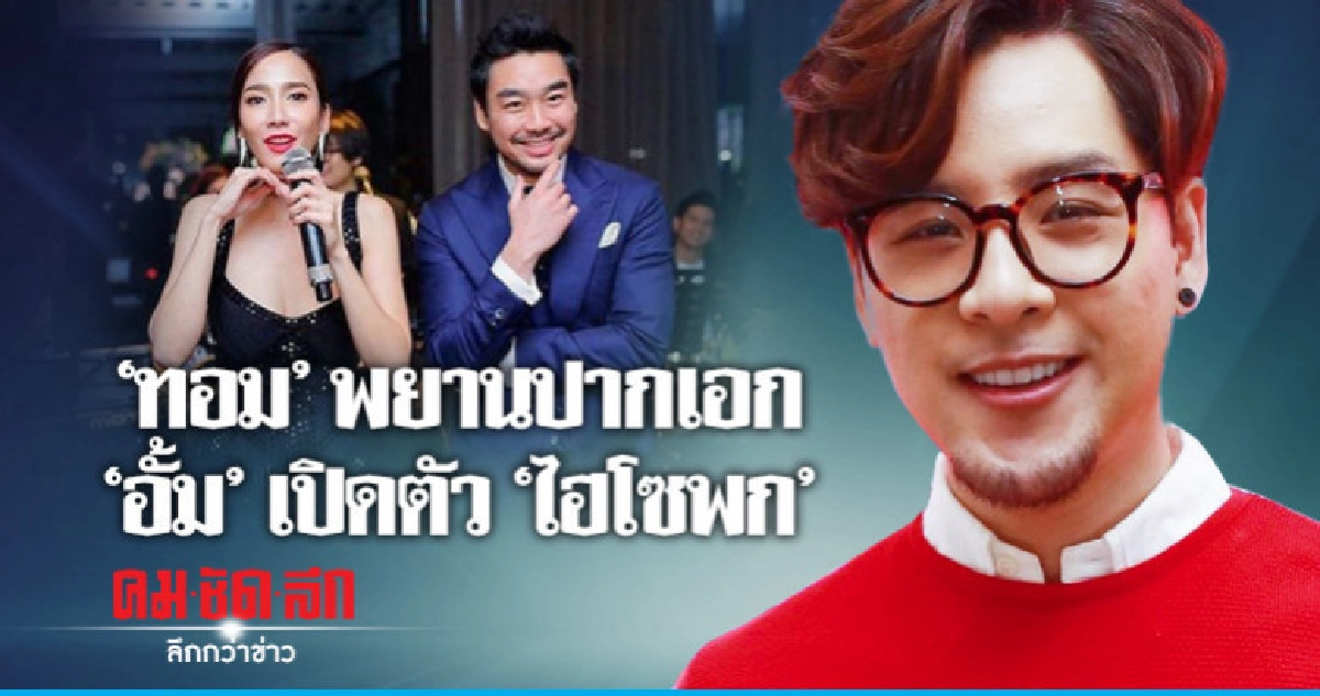 'ทอม' พยานปากเอก 'อั้ม' เปิดตัว 'ไฮโซพก' 'ทอม' พยานปากเอก 'อั้ม' เปิดตัว 'ไฮโซพก'