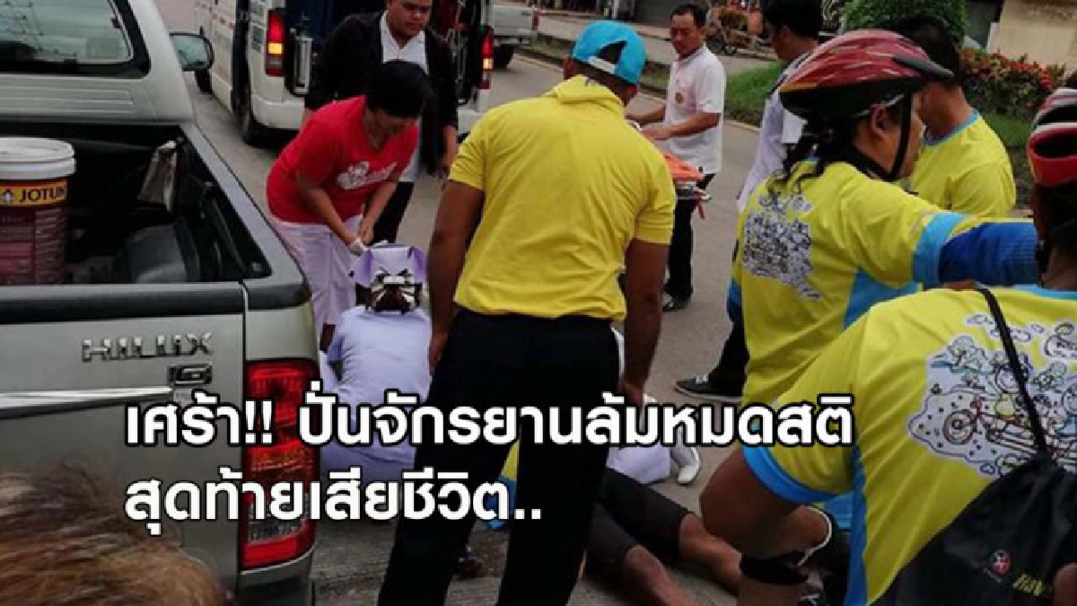 หนุ่มปั่นจักรยานล้มหมดสติ จนท.ปั๊มหัวใจ สุดท้ายเสียชีวิต หนุ่มปั่นจักรยานล้มหมดสติ จนท.ปั๊มหัวใจ สุดท้ายเสียชีวิต