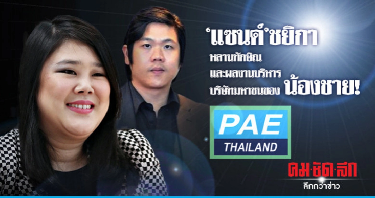 'แซนด์ ชยิกา' หลานทักษิณและผลงานบริหารบริษัทมหาชนของน้องชาย!
