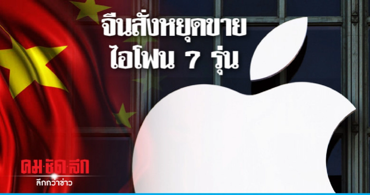 ศาลจีนสั่งห้ามขายไอโฟนรุ่นเก่าตามคำร้องละเมิดสิทธิบัตร ศาลจีนสั่งห้ามขายไอโฟนรุ่นเก่าตามคำร้องละเมิดสิทธิบัตร