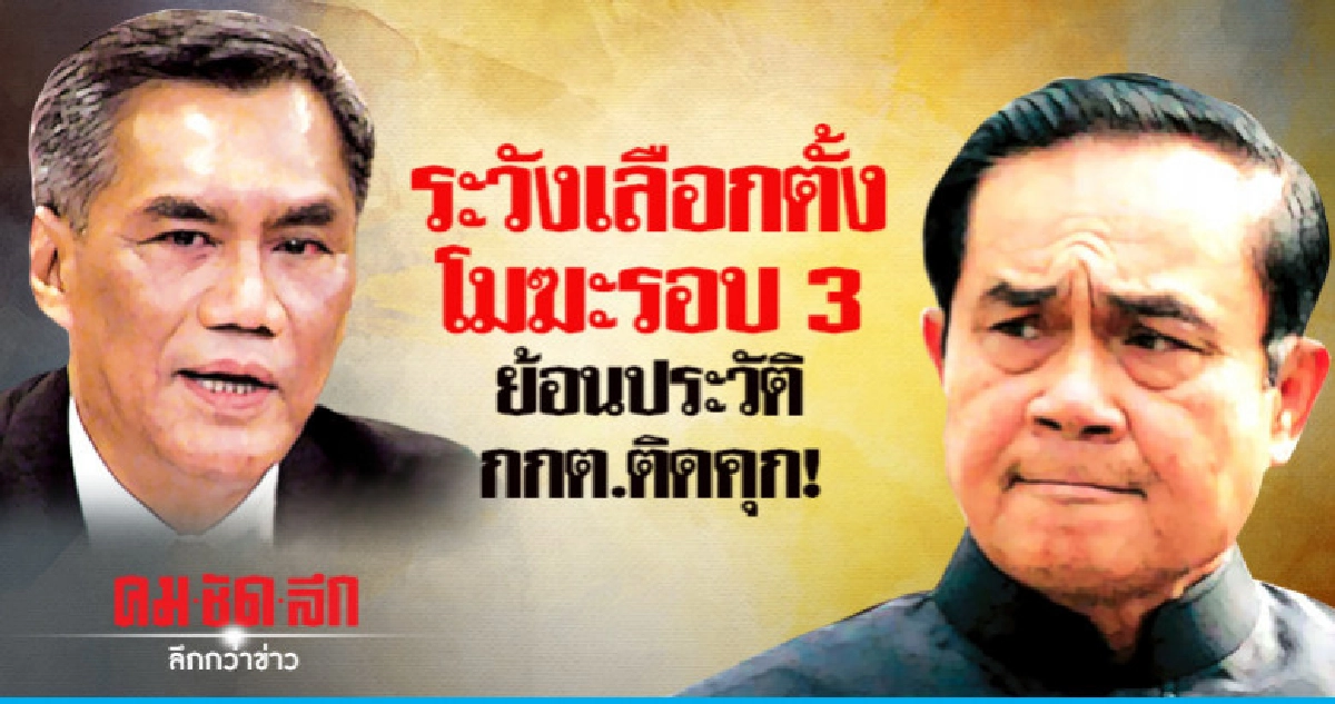 ระวังเลือกตั้งโมฆะรอบ 3 ย้อนประวัติ กกต.ติดคุก! ระวังเลือกตั้งโมฆะรอบ 3 ย้อนประวัติ กกต.ติดคุก!