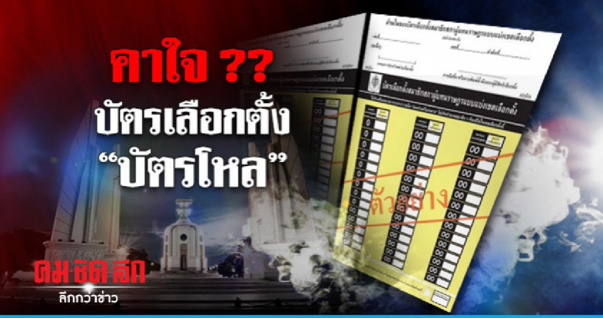 "บัตรเลือกตั้ง" เจ้าปัญหา !! "บัตรเลือกตั้ง" เจ้าปัญหา !!