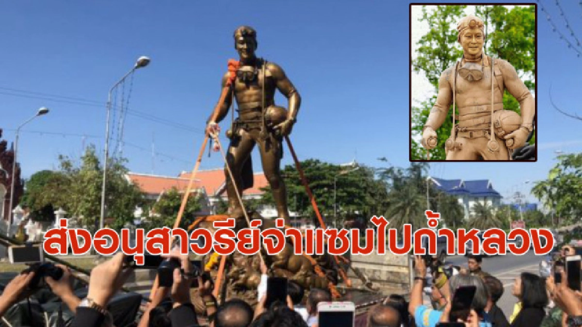 พิธีส่งอนุสาวรีย์จ่าแซมไปถ้ำหลวง ปชช.ร่วมถ่ายรูปเป็นที่ระลึก พิธีส่งอนุสาวรีย์จ่าแซมไปถ้ำหลวง ปชช.ร่วมถ่ายรูปเป็นที่ระลึก