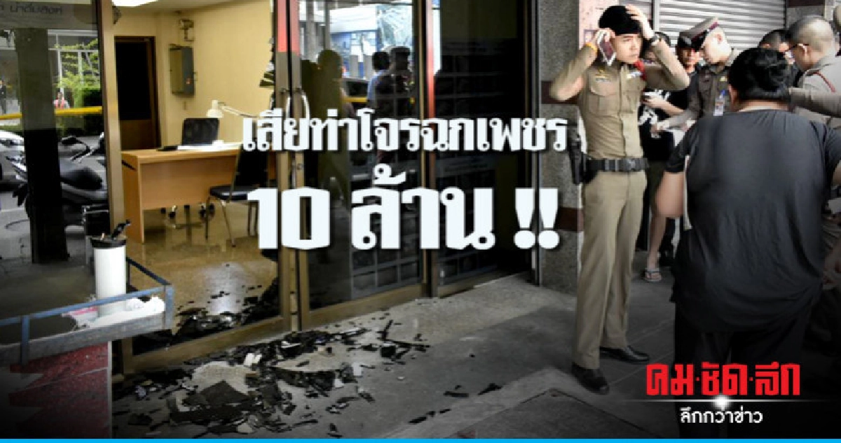 หลงกลอุบายถูกขโมยเพชร 10 ล้าน หลงกลอุบายถูกขโมยเพชร 10 ล้าน