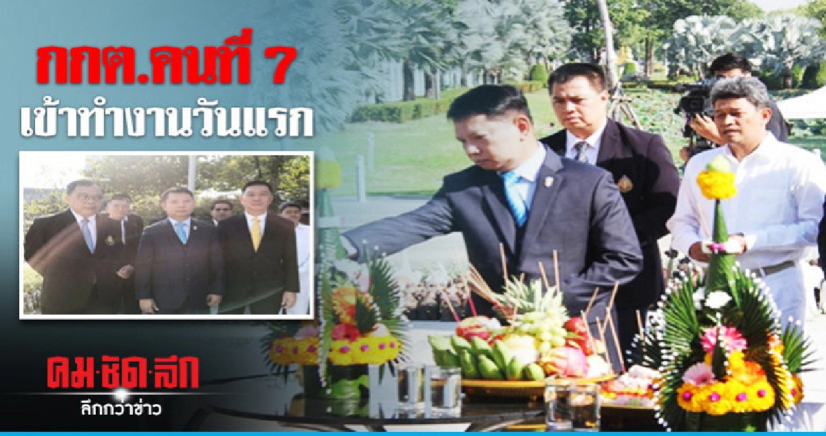 กกต.คนที่ 7 เข้าทำงานวันแรก กกต.คนที่ 7 เข้าทำงานวันแรก