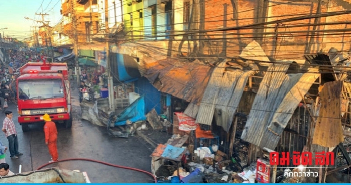 ไฟไหม้ ตลาดเทศบาล3 ลุกโชนอีกรอบ  
