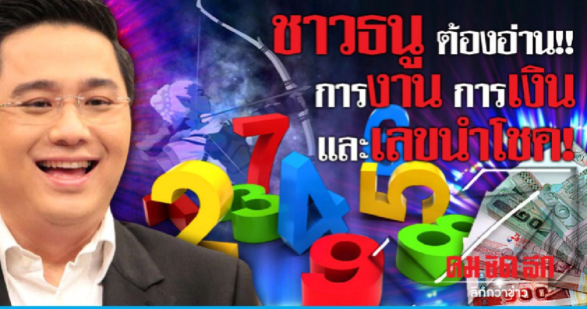ชาวธนูต้องอ่าน!!  การงาน การเงิน และเลขนำโชค