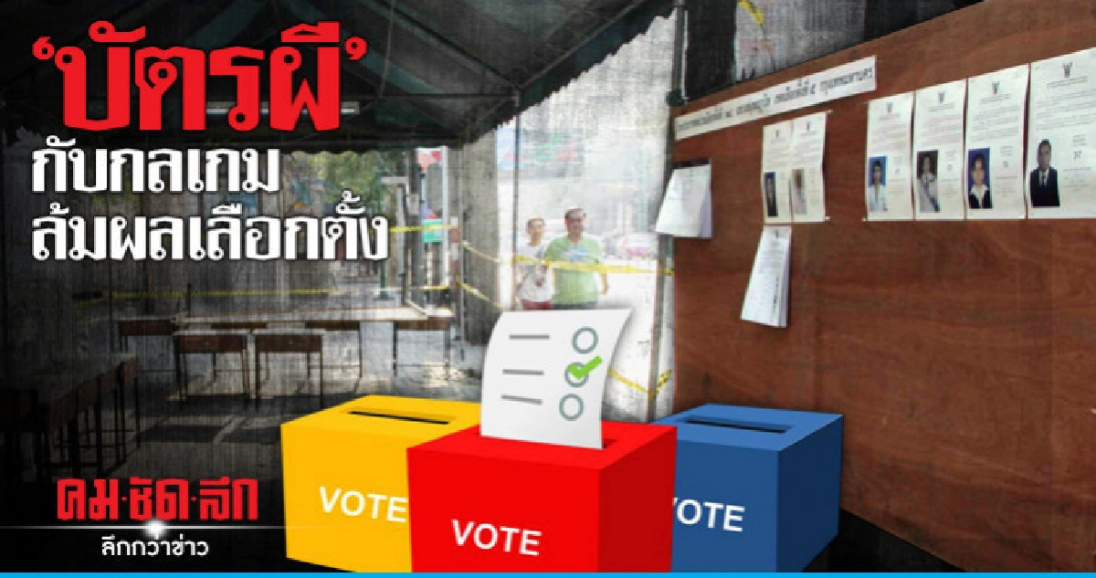 "บัตรผี" กับกลเกมล้มผลเลือกตั้ง "บัตรผี" กับกลเกมล้มผลเลือกตั้ง
