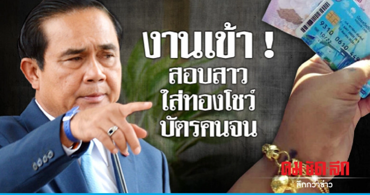 "นายกฯ"สั่งสอบสาวใส่ทองโชว์บัตรคนจน "นายกฯ"สั่งสอบสาวใส่ทองโชว์บัตรคนจน
