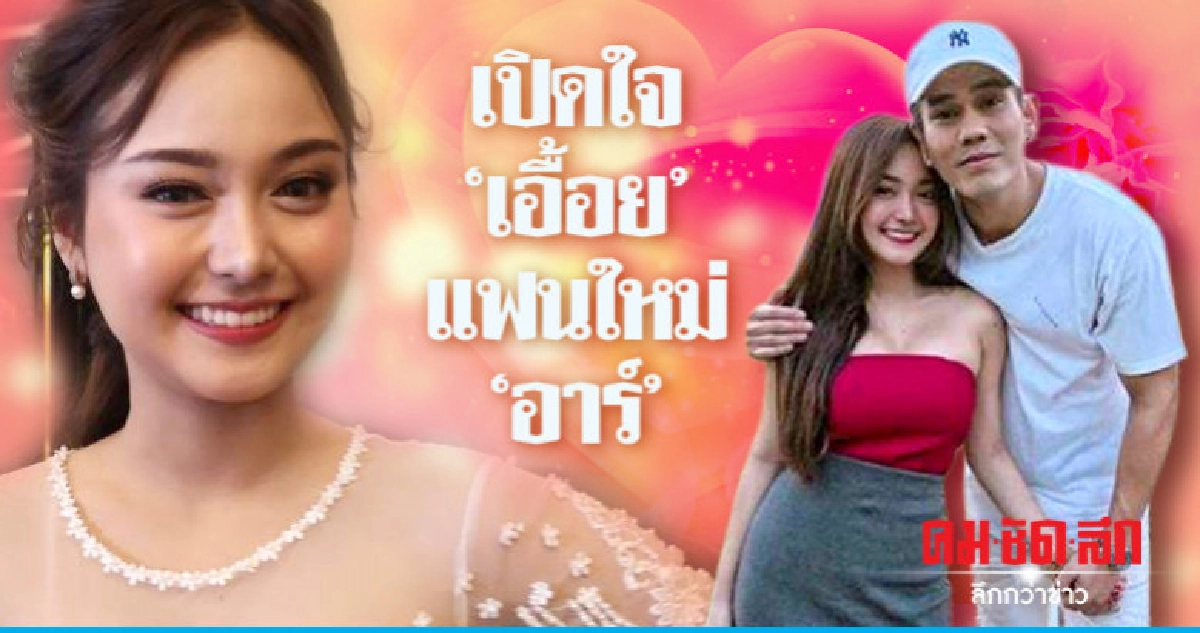 'เอื้อย' เปิดใจ 'อาร์' ไดเรคจีบ เชื่อฝ่ายชายไม่เจ้าชู้ 'เอื้อย' เปิดใจ 'อาร์' ไดเรคจีบ เชื่อฝ่ายชายไม่เจ้าชู้