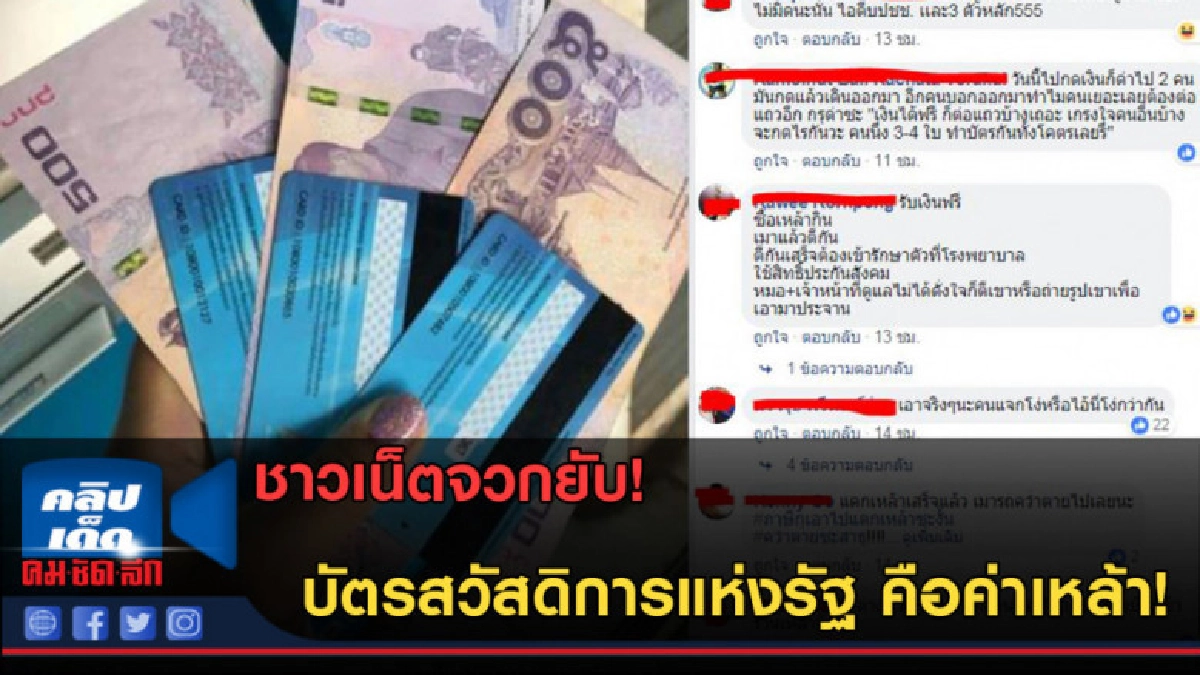 (คลิปข่าว) ชาวเน็ตจวกยับ! ใช้บัตรสวัสดิการฯเป็นค่าเหล้า! (คลิปข่าว) ชาวเน็ตจวกยับ! ใช้บัตรสวัสดิการฯเป็นค่าเหล้า!