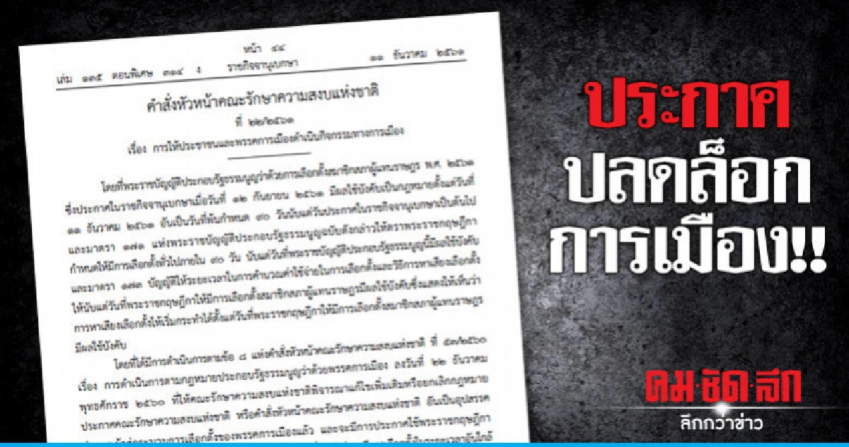 ประกาศคำสั่งให้ ปชช. - พรรคการเมืองดำเนินกิจกรรมทางการเมือง ประกาศคำสั่งให้ ปชช. - พรรคการเมืองดำเนินกิจกรรมทางการเมือง