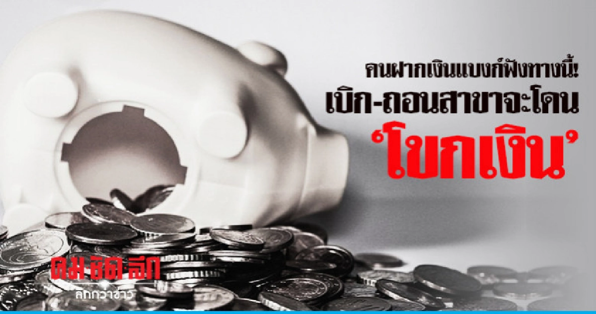 คนฝากเงินแบงก์ฟังทางนี้! เบิก-ถอนสาขาจะโดน 'โขกเงิน' คนฝากเงินแบงก์ฟังทางนี้! เบิก-ถอนสาขาจะโดน 'โขกเงิน'