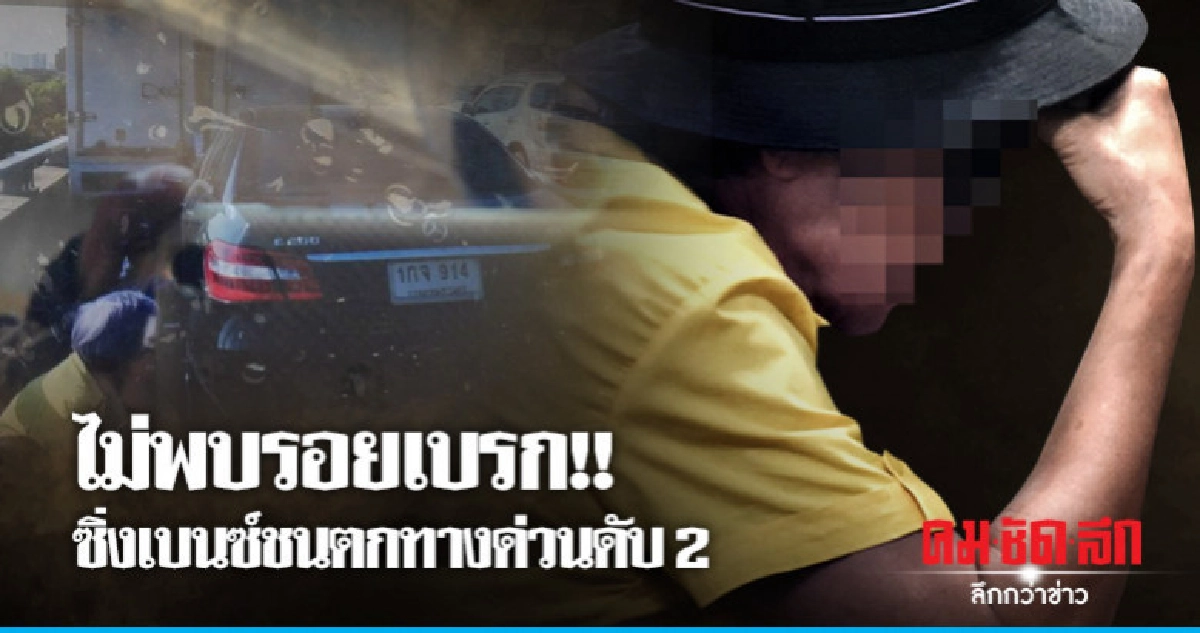 เบนซ์ชนตกทางด่วนดับ 2 ไม่ได้เบรก
