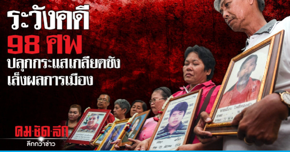 ระวังคดี 98 ศพ ปลุกกระแสเกลียดชัง เล็งผลการเมือง ระวังคดี 98 ศพ ปลุกกระแสเกลียดชัง เล็งผลการเมือง