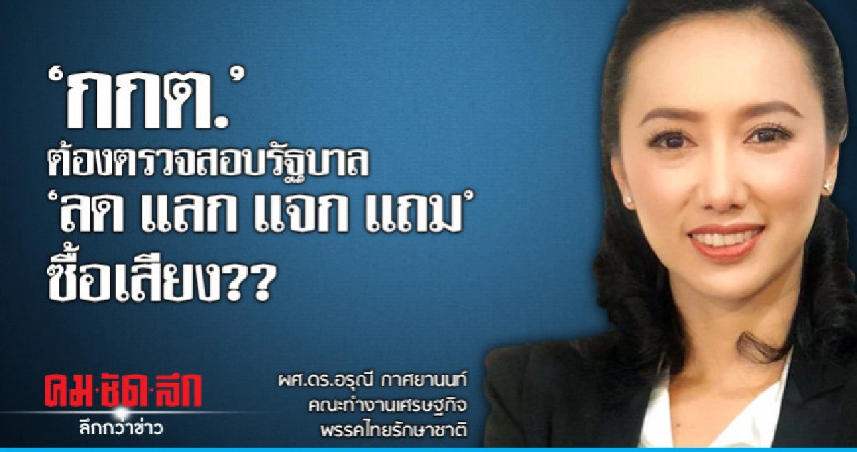 "กกต."ต้องตรวจสอบ"ลด แลก แจก แถม"ซื้อเสียง ??? "กกต."ต้องตรวจสอบ"ลด แลก แจก แถม"ซื้อเสียง ???
