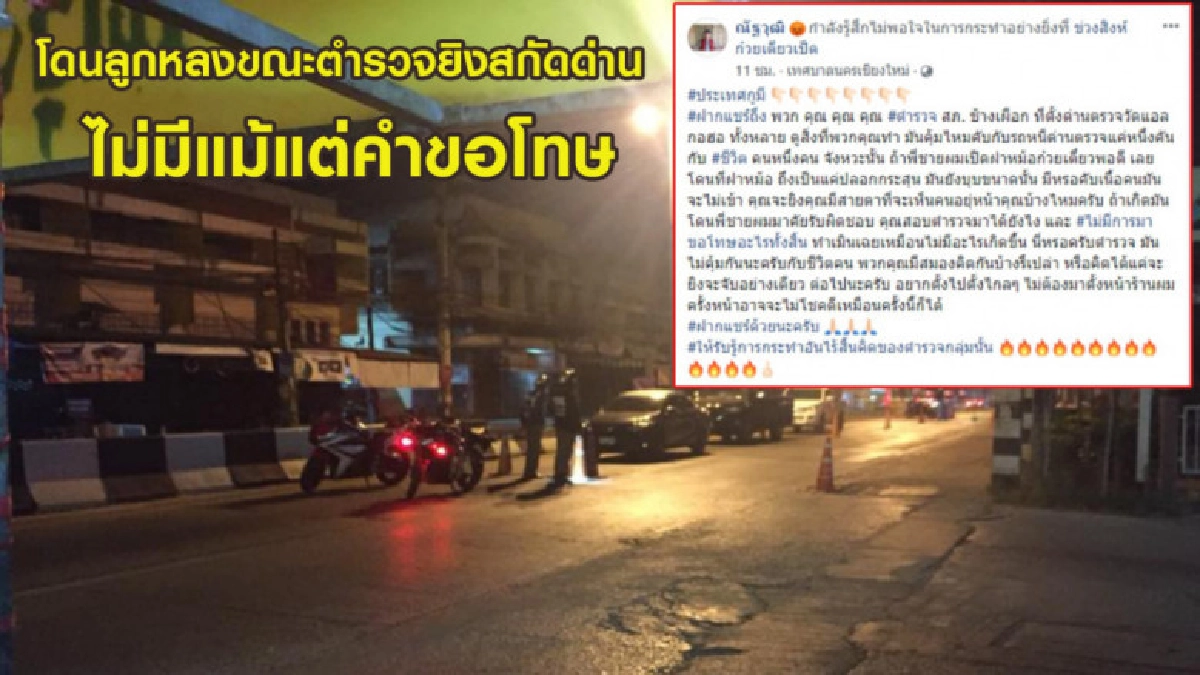 ร้านก๋วยเตี๋ยวโวยถูกลูกหลง ตร.ยิงสกัดด่าน ไม่มีแม้คำขอโทษ ร้านก๋วยเตี๋ยวโวยถูกลูกหลง ตร.ยิงสกัดด่าน ไม่มีแม้คำขอโทษ