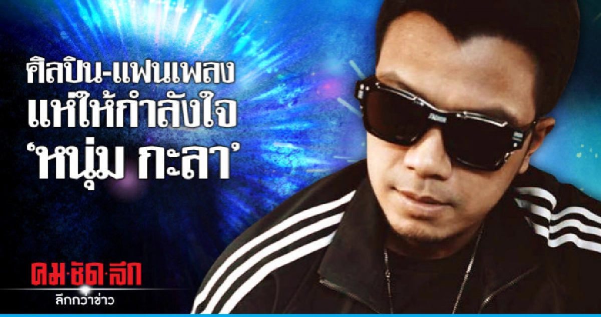 'หนุ่มกะลา'ถาม'คดีลิขสิทธิหรือฆ่าคนตาย'ศิลปินแห่ให้กำลังใจ 'หนุ่มกะลา'ถาม'คดีลิขสิทธิหรือฆ่าคนตาย'ศิลปินแห่ให้กำลังใจ