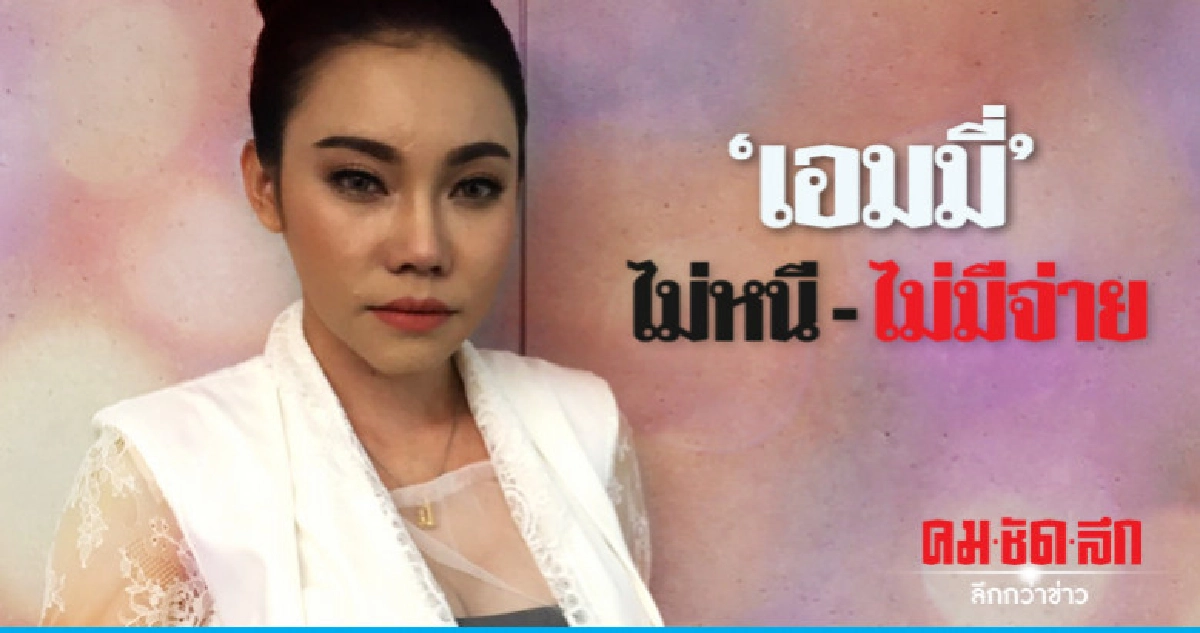 (คลิป) 'เอมมี่' ดราม่าโดนโกง 40 ล้านบาท (คลิป) 'เอมมี่' ดราม่าโดนโกง 40 ล้านบาท