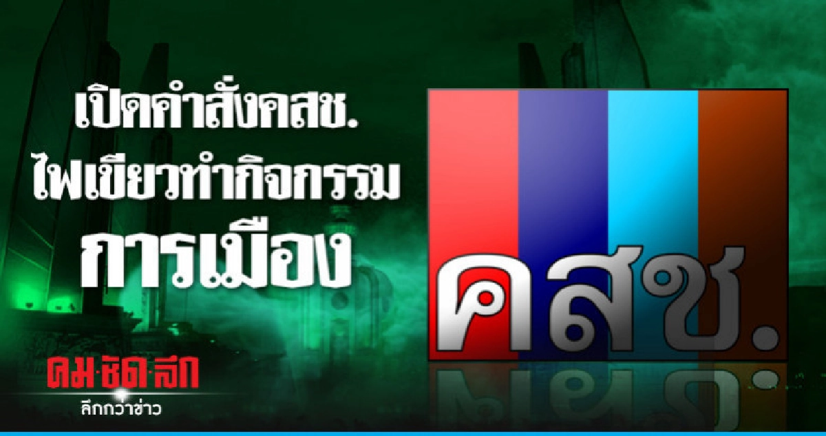 เปิดคำสั่งคสช.ไฟเขียวทำกิจกรรมการเมือง เปิดคำสั่งคสช.ไฟเขียวทำกิจกรรมการเมือง