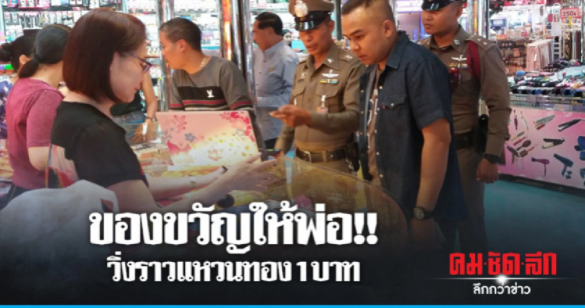 วิ่งราวแหวนทอง 2 วง 1 บาท วิ่งราวแหวนทอง 2 วง 1 บาท