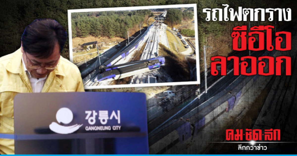 ซีอีโอลาออกรับผิดชอบรถไฟความเร็วสูงเกาหลีใต้ตกราง ซีอีโอลาออกรับผิดชอบรถไฟความเร็วสูงเกาหลีใต้ตกราง