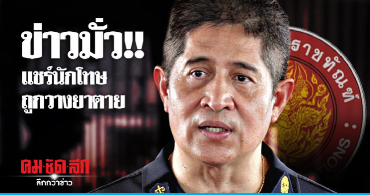 กรมคุก "โต้ข่าวมั่ว" แชร์นักโทษถูกวางยาตาย กรมคุก "โต้ข่าวมั่ว" แชร์นักโทษถูกวางยาตาย