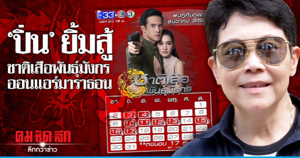'ปิ่น' ยิ้มสู้ 'ชาติเสือพันธุ์มังกร' ออนแอร์มาราธอน 'ปิ่น' ยิ้มสู้ 'ชาติเสือพันธุ์มังกร' ออนแอร์มาราธอน
