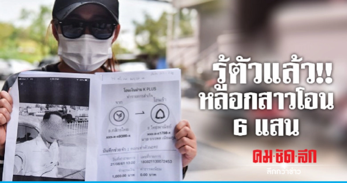 ตร.รู้ตัวแล้วหนุ่มหลอกสาวโอน 6 แสน !! ตร.รู้ตัวแล้วหนุ่มหลอกสาวโอน 6 แสน !!