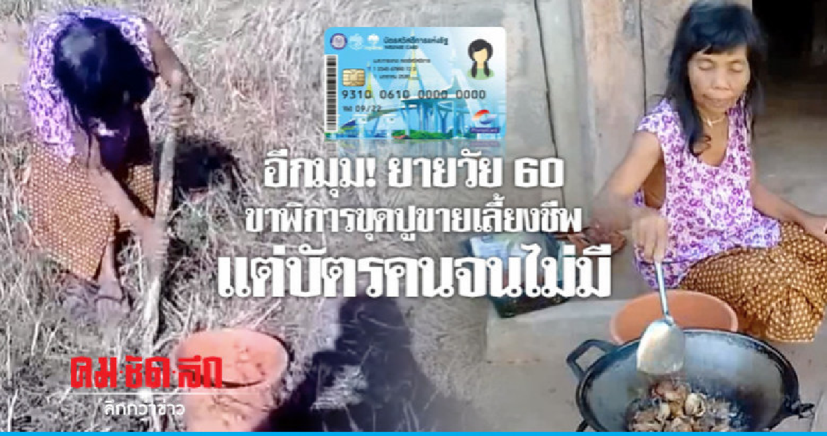 อีกมุม! ยายวัย 60 ขาพิการ ขุดปูขายเลี้ยงชีพ แต่บัตรคนจนไม่มี อีกมุม! ยายวัย 60 ขาพิการ ขุดปูขายเลี้ยงชีพ แต่บัตรคนจนไม่มี
