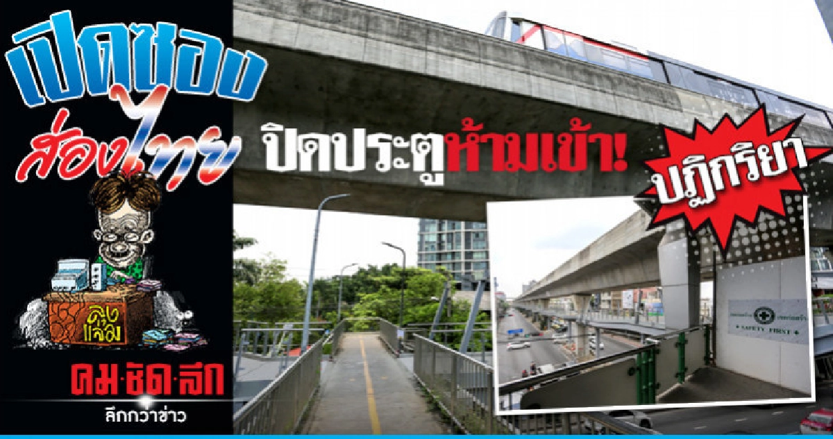 ปิดไม่ให้ใช้ 'สกายวอล์กบางนา' ปิดไม่ให้ใช้ 'สกายวอล์กบางนา'