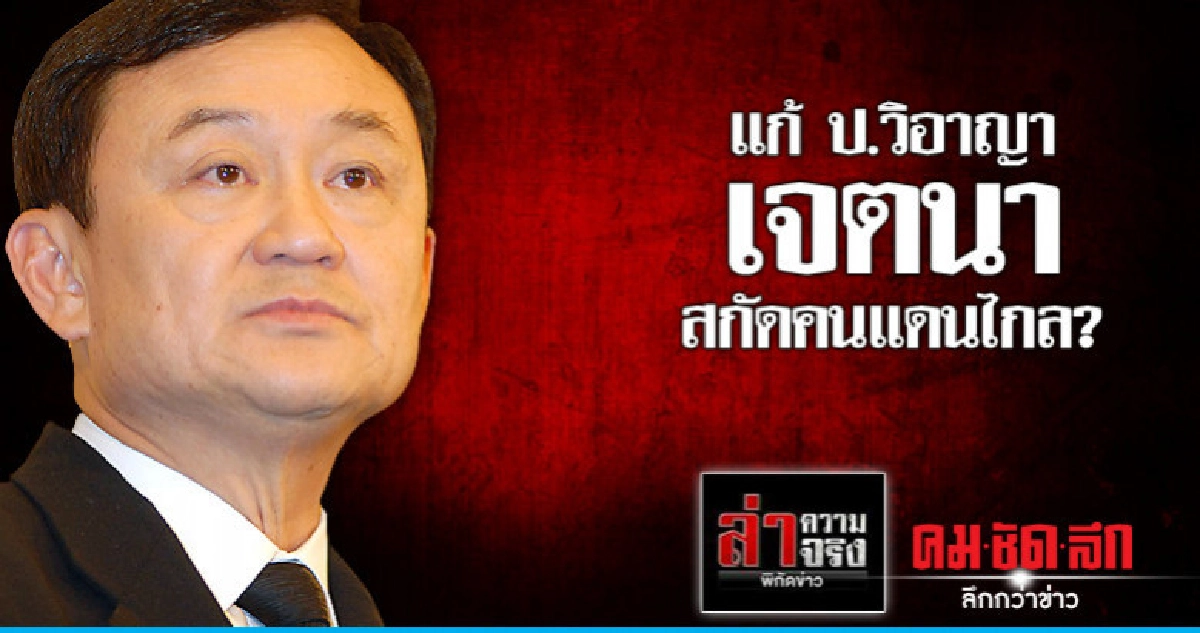 แก้ ป.วิอาญาเจตนาสกัดคนแดนไกล? แก้ ป.วิอาญาเจตนาสกัดคนแดนไกล?