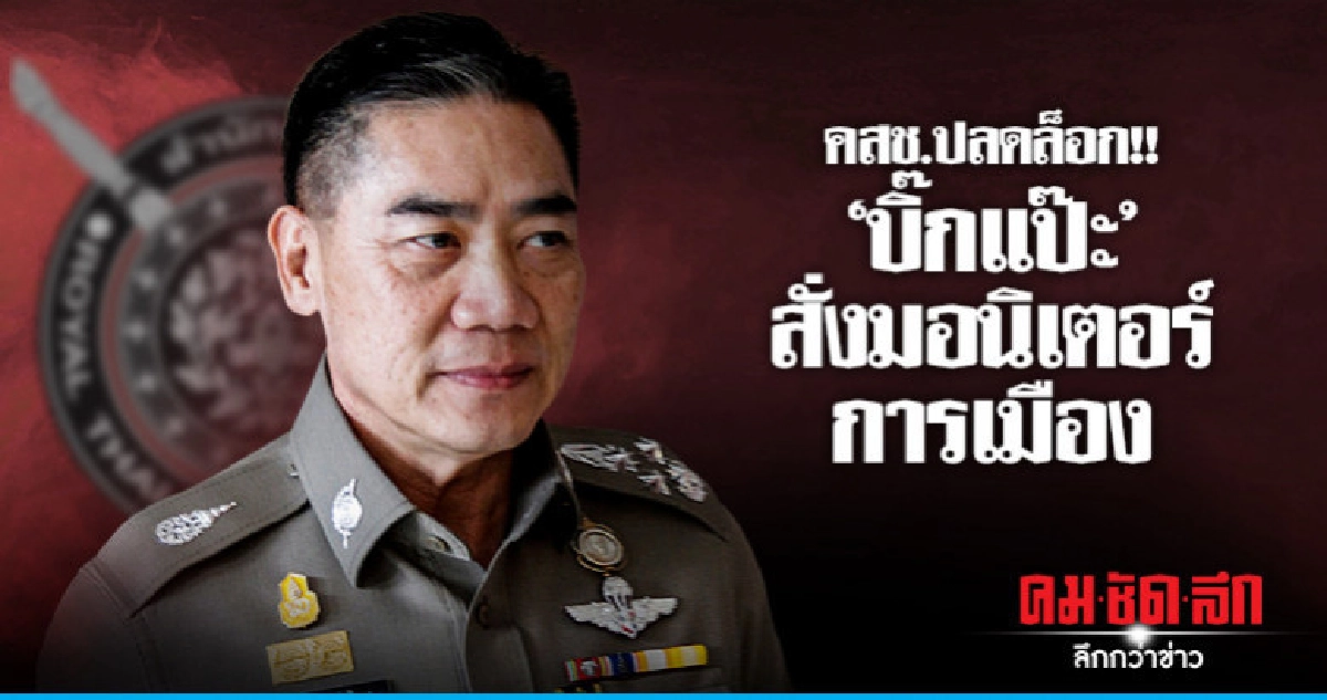 "บิ๊กแป๊ะ" สั่งจับตาความเคลื่อนไหวกลุ่มการเมือง "บิ๊กแป๊ะ" สั่งจับตาความเคลื่อนไหวกลุ่มการเมือง