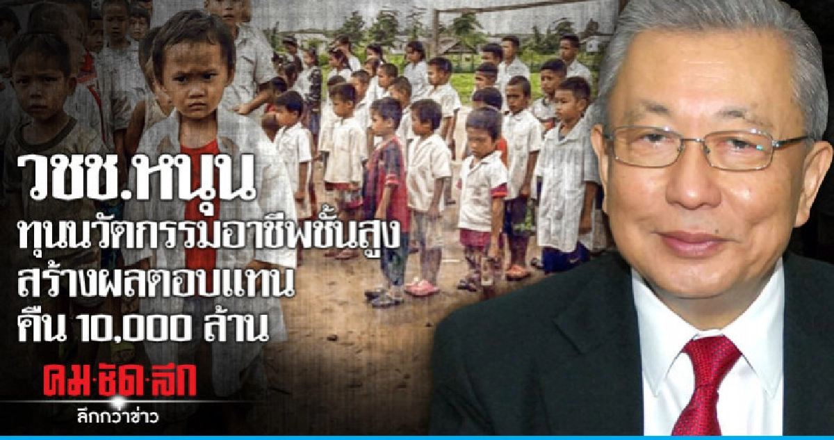 วชช.หนุนทุนนวัตกรรมอาชีพชั้นสูงสร้างผลตอบแทนคืน10,000ล้าน