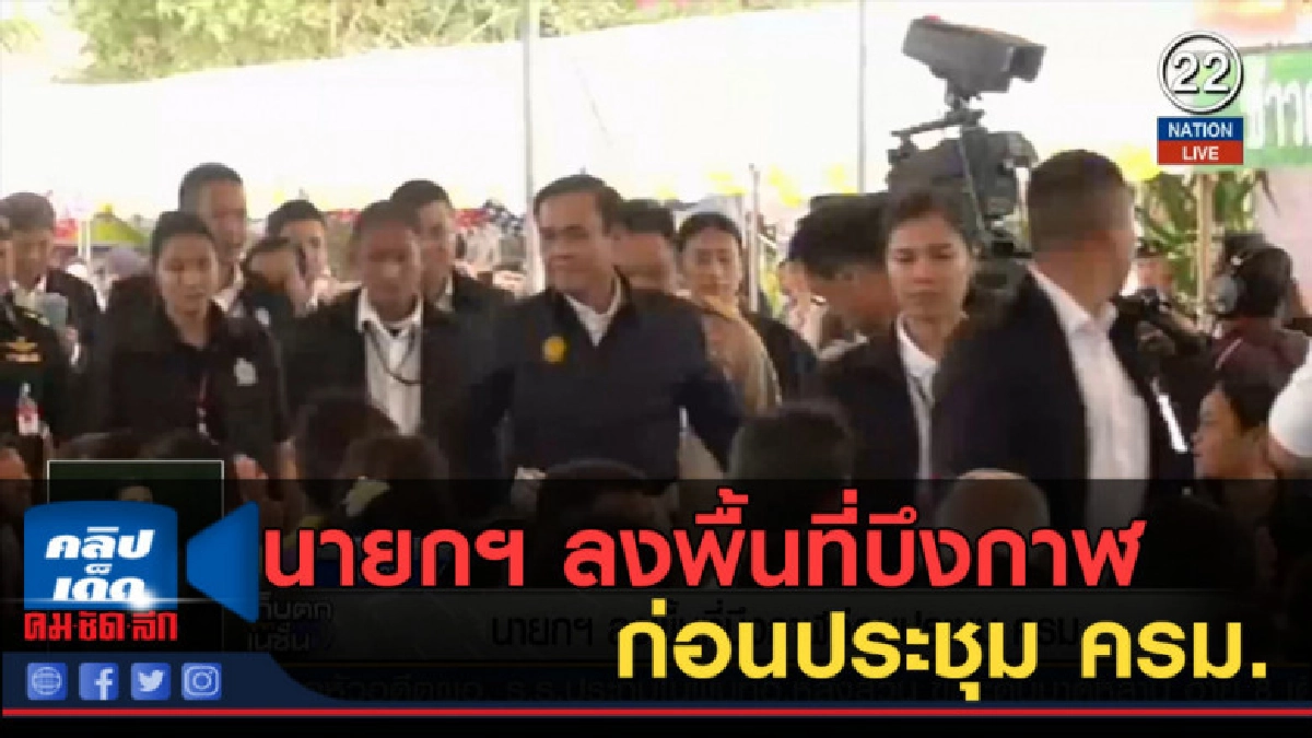 (คลิปข่าว) นายกฯ ลงพื้นที่บึงกาฬ ก่อนประชุม ครม. (คลิปข่าว) นายกฯ ลงพื้นที่บึงกาฬ ก่อนประชุม ครม.
