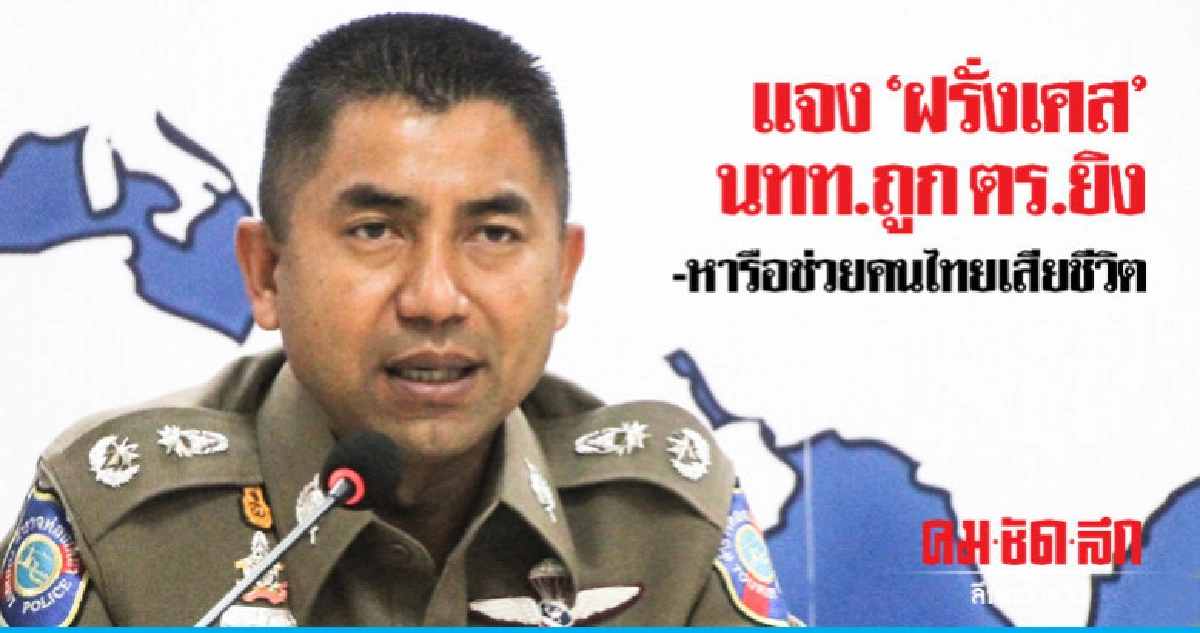 "บิ๊กโจ๊ก" เตรียมหารือ "ฝรั่งเศส" 2 ปมร้อน "บิ๊กโจ๊ก" เตรียมหารือ "ฝรั่งเศส" 2 ปมร้อน
