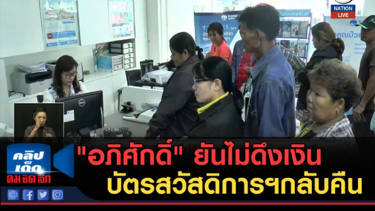 (คลิปข่าว) "อภิศักดิ์" ยันไม่ดึงเงินบัตรสวัสดิการฯกลับคืน (คลิปข่าว) "อภิศักดิ์" ยันไม่ดึงเงินบัตรสวัสดิการฯกลับคืน