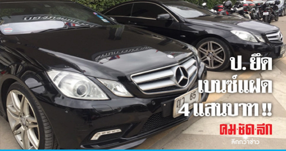 เป็นเรื่องเพราะใบสั่ง ป. ยึด "เบนซ์แฝด" เป็นเรื่องเพราะใบสั่ง ป. ยึด "เบนซ์แฝด"