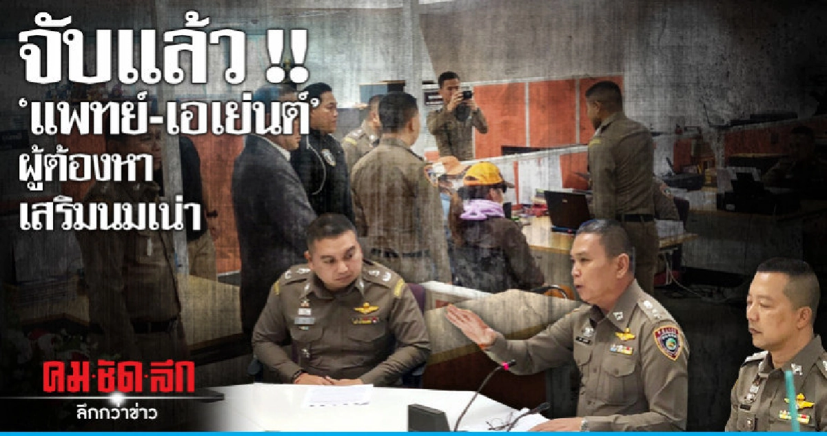 จับ "แพทย์-เอเย่นต์" 3 ผู้ต้องหาเสริมนมเน่าได้แล้ว จับ "แพทย์-เอเย่นต์" 3 ผู้ต้องหาเสริมนมเน่าได้แล้ว