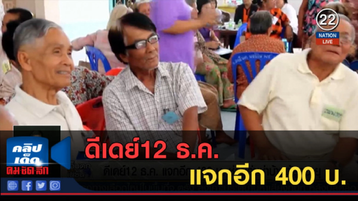 (คลิปข่าว) ดีเดย์12 ธ.ค. แจกอีก 400 บ.ช่วยค่าเช่าบ้าน
