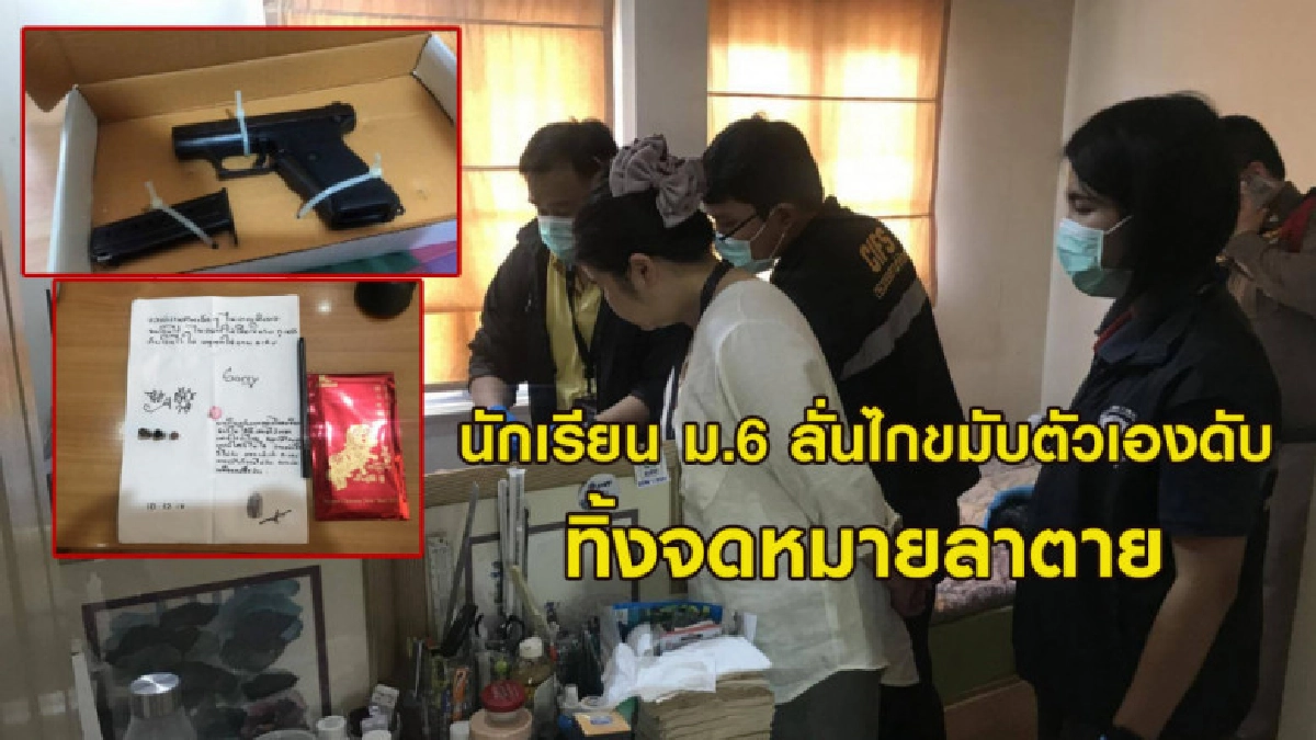 นักเรียน ม.6 ลั่นไกลขมับตัวเองดับ พร้อมทิ้งจดหมายลาตาย นักเรียน ม.6 ลั่นไกลขมับตัวเองดับ พร้อมทิ้งจดหมายลาตาย