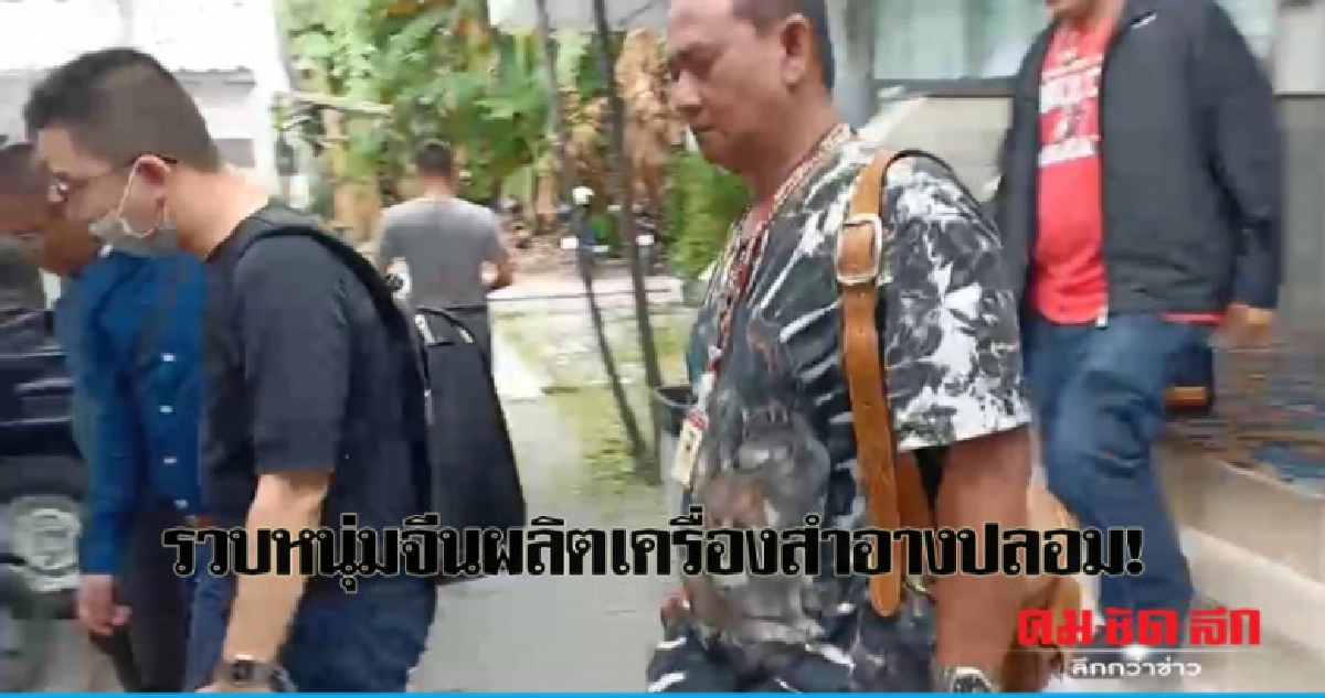 รวบหนุ่มจีนแอบอ้างผลิต-จำหน่ายเครื่องสำอางปลอม! รวบหนุ่มจีนแอบอ้างผลิต-จำหน่ายเครื่องสำอางปลอม!