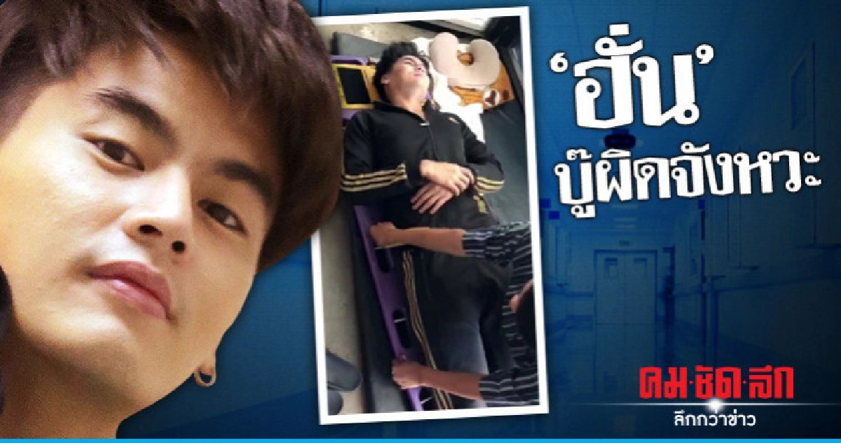 (คลิป) หาม 'ฮั่น'  ส่งรพ. เหตุผิดคิวบู๊ 